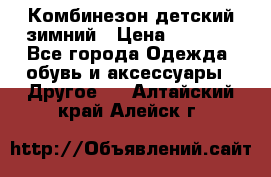 Комбинезон детский зимний › Цена ­ 3 500 - Все города Одежда, обувь и аксессуары » Другое   . Алтайский край,Алейск г.